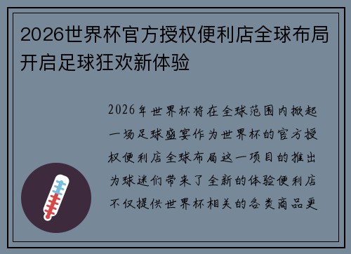 2026世界杯官方授权便利店全球布局开启足球狂欢新体验 2026世界杯官方授权便利店全球布局开启足球狂欢新体验