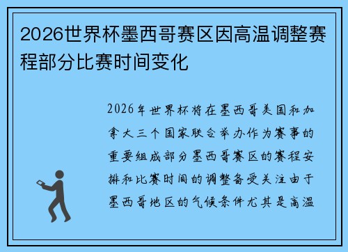 2026世界杯墨西哥赛区因高温调整赛程部分比赛时间变化