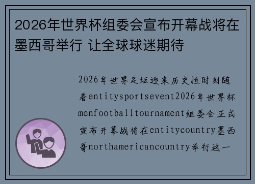 2026年世界杯组委会宣布开幕战将在墨西哥举行 让全球球迷期待