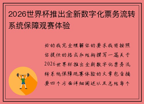 2026世界杯推出全新数字化票务流转系统保障观赛体验