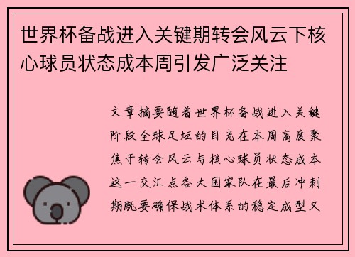 世界杯备战进入关键期转会风云下核心球员状态成本周引发广泛关注 世界杯备战进入关键期转会风云下核心球员状态成本周引发广泛关注