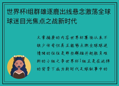 世界杯I组群雄逐鹿出线悬念激荡全球球迷目光焦点之战新时代 世界杯I组群雄逐鹿出线悬念激荡全球球迷目光焦点之战新时代