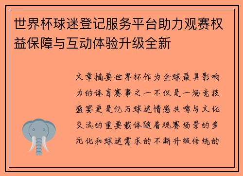 世界杯球迷登记服务平台助力观赛权益保障与互动体验升级全新 世界杯球迷登记服务平台助力观赛权益保障与互动体验升级全新