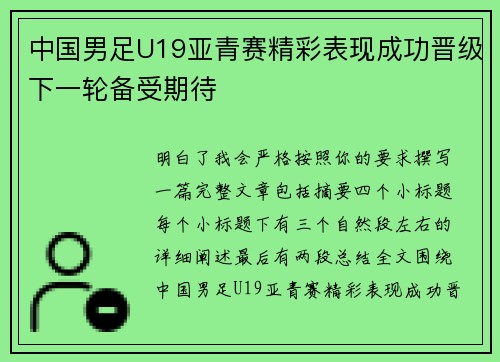 中国男足U19亚青赛精彩表现成功晋级下一轮备受期待 中国男足U19亚青赛精彩表现成功晋级下一轮备受期待