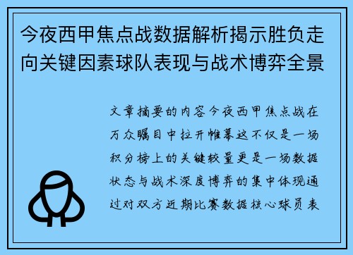 今夜西甲焦点战数据解析揭示胜负走向关键因素球队表现与战术博弈全景透视 今夜西甲焦点战数据解析揭示胜负走向关键因素球队表现与战术博弈全景透视