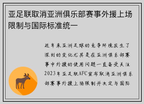亚足联取消亚洲俱乐部赛事外援上场限制与国际标准统一 亚足联取消亚洲俱乐部赛事外援上场限制与国际标准统一