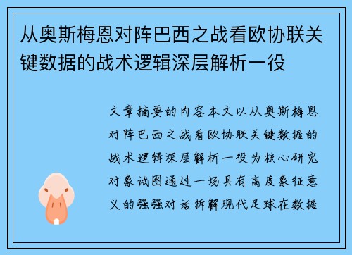 从奥斯梅恩对阵巴西之战看欧协联关键数据的战术逻辑深层解析一役 从奥斯梅恩对阵巴西之战看欧协联关键数据的战术逻辑深层解析一役
