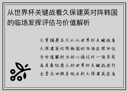 从世界杯关键战看久保建英对阵韩国的临场发挥评估与价值解析 从世界杯关键战看久保建英对阵韩国的临场发挥评估与价值解析