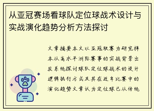 从亚冠赛场看球队定位球战术设计与实战演化趋势分析方法探讨