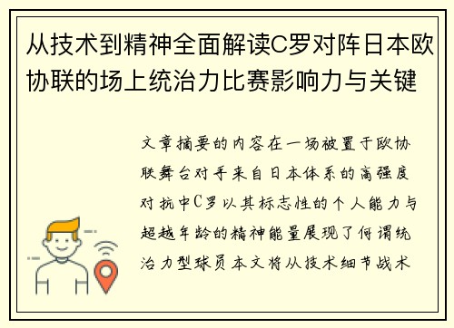 从技术到精神全面解读C罗对阵日本欧协联的场上统治力比赛影响力与关键价值