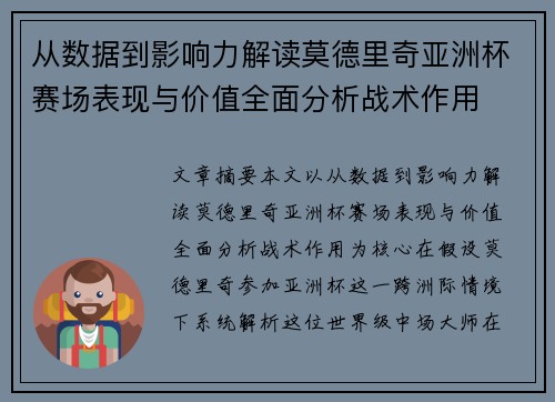 从数据到影响力解读莫德里奇亚洲杯赛场表现与价值全面分析战术作用 从数据到影响力解读莫德里奇亚洲杯赛场表现与价值全面分析战术作用
