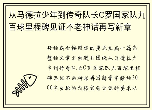 从马德拉少年到传奇队长C罗国家队九百球里程碑见证不老神话再写新章 从马德拉少年到传奇队长C罗国家队九百球里程碑见证不老神话再写新章