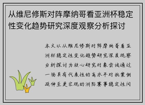从维尼修斯对阵摩纳哥看亚洲杯稳定性变化趋势研究深度观察分析探讨