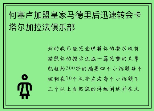 何塞卢加盟皇家马德里后迅速转会卡塔尔加拉法俱乐部