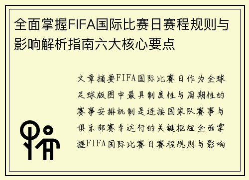 全面掌握FIFA国际比赛日赛程规则与影响解析指南六大核心要点 全面掌握FIFA国际比赛日赛程规则与影响解析指南六大核心要点