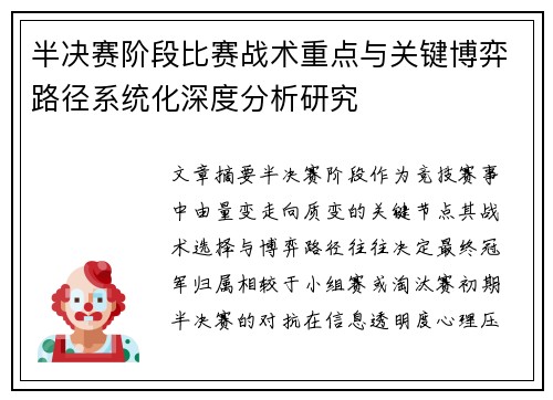 半决赛阶段比赛战术重点与关键博弈路径系统化深度分析研究