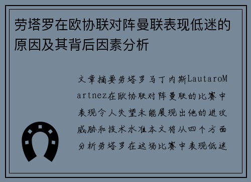 劳塔罗在欧协联对阵曼联表现低迷的原因及其背后因素分析
