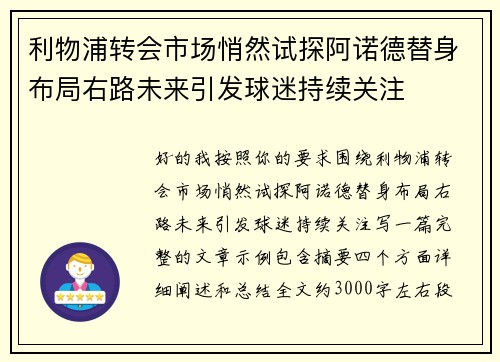 利物浦转会市场悄然试探阿诺德替身布局右路未来引发球迷持续关注