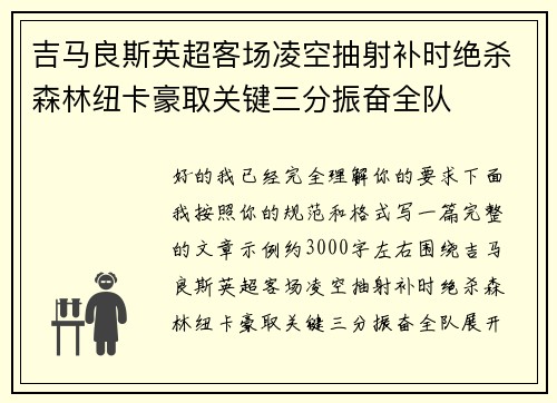 吉马良斯英超客场凌空抽射补时绝杀森林纽卡豪取关键三分振奋全队