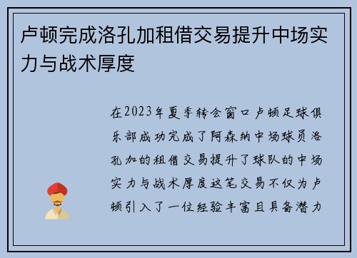 卢顿完成洛孔加租借交易提升中场实力与战术厚度