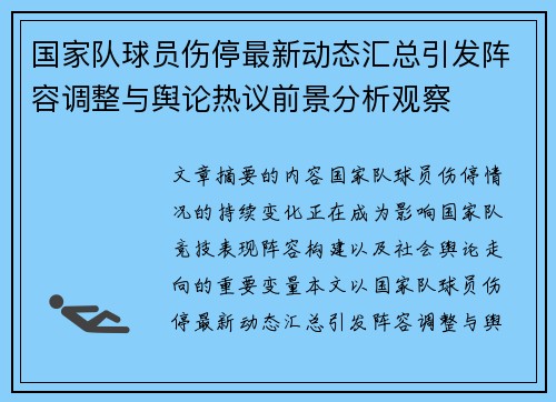 国家队球员伤停最新动态汇总引发阵容调整与舆论热议前景分析观察 国家队球员伤停最新动态汇总引发阵容调整与舆论热议前景分析观察