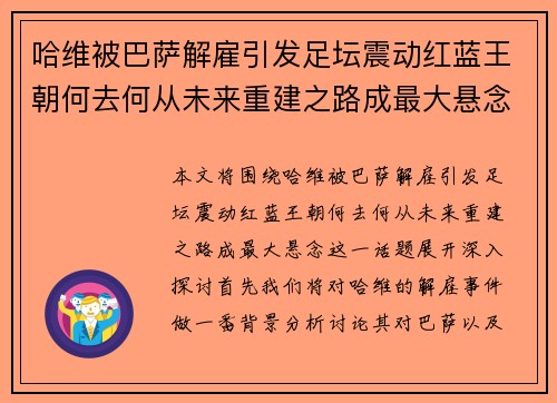 哈维被巴萨解雇引发足坛震动红蓝王朝何去何从未来重建之路成最大悬念
