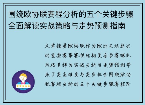 围绕欧协联赛程分析的五个关键步骤全面解读实战策略与走势预测指南