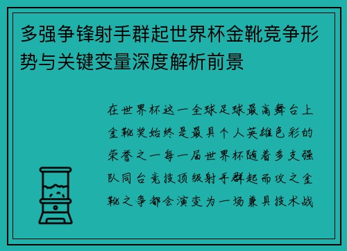 多强争锋射手群起世界杯金靴竞争形势与关键变量深度解析前景