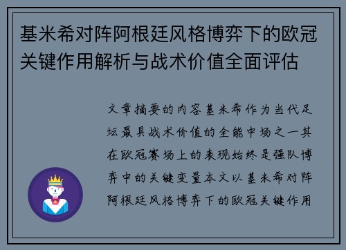 基米希对阵阿根廷风格博弈下的欧冠关键作用解析与战术价值全面评估 基米希对阵阿根廷风格博弈下的欧冠关键作用解析与战术价值全面评估
