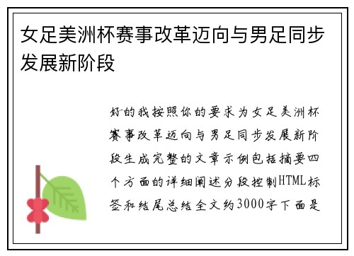 女足美洲杯赛事改革迈向与男足同步发展新阶段