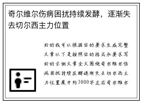 奇尔维尔伤病困扰持续发酵,逐渐失去切尔西主力位置 奇尔维尔伤病困扰持续发酵,逐渐失去切尔西主力位置