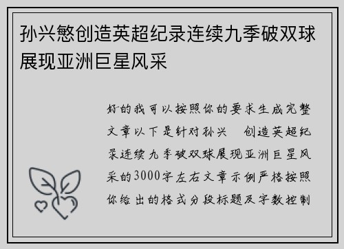孙兴慜创造英超纪录连续九季破双球展现亚洲巨星风采 孙兴慜创造英超纪录连续九季破双球展现亚洲巨星风采