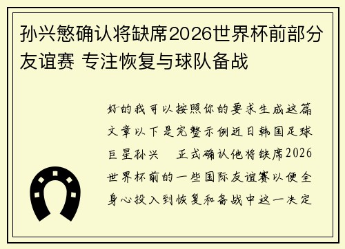 孙兴慜确认将缺席2026世界杯前部分友谊赛 专注恢复与球队备战 孙兴慜确认将缺席2026世界杯前部分友谊赛 专注恢复与球队备战