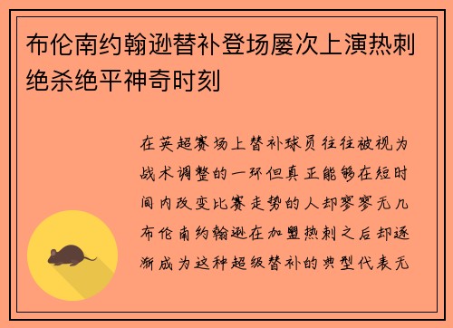布伦南约翰逊替补登场屡次上演热刺绝杀绝平神奇时刻