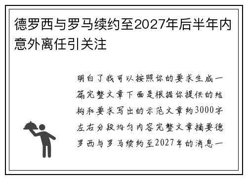 德罗西与罗马续约至2027年后半年内意外离任引关注