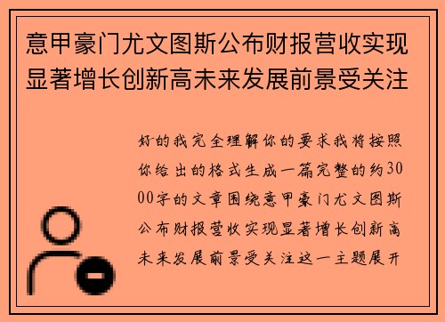意甲豪门尤文图斯公布财报营收实现显著增长创新高未来发展前景受关注