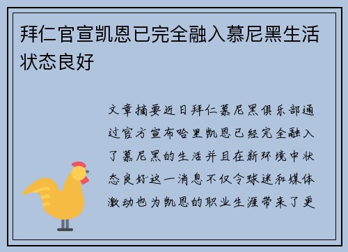 拜仁官宣凯恩已完全融入慕尼黑生活状态良好 拜仁官宣凯恩已完全融入慕尼黑生活状态良好