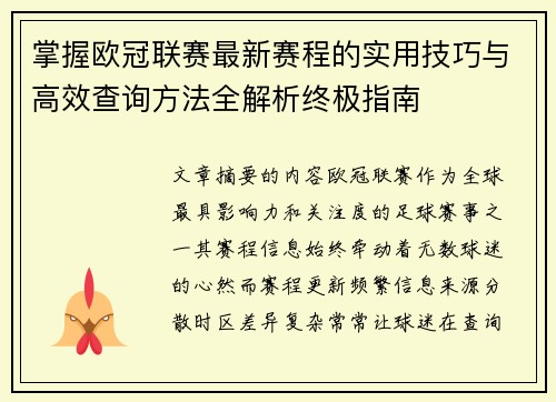 掌握欧冠联赛最新赛程的实用技巧与高效查询方法全解析终极指南