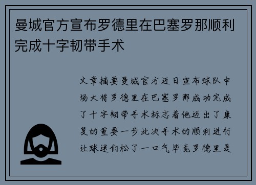 曼城官方宣布罗德里在巴塞罗那顺利完成十字韧带手术