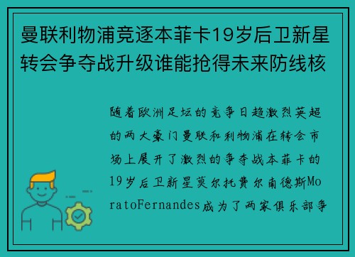 曼联利物浦竞逐本菲卡19岁后卫新星转会争夺战升级谁能抢得未来防线核心