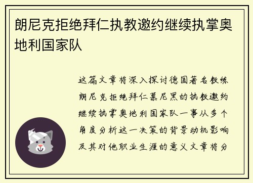 朗尼克拒绝拜仁执教邀约继续执掌奥地利国家队