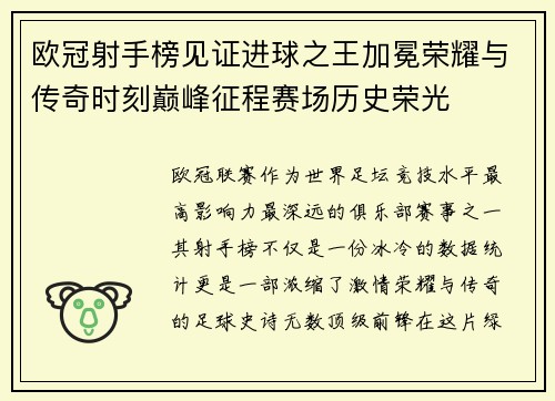 欧冠射手榜见证进球之王加冕荣耀与传奇时刻巅峰征程赛场历史荣光