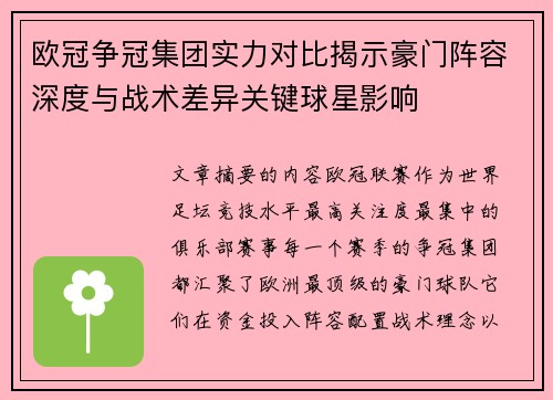 欧冠争冠集团实力对比揭示豪门阵容深度与战术差异关键球星影响