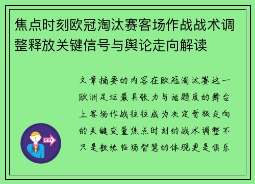 焦点时刻欧冠淘汰赛客场作战战术调整释放关键信号与舆论走向解读