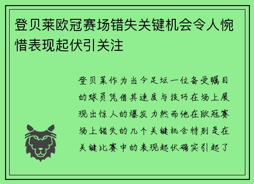 登贝莱欧冠赛场错失关键机会令人惋惜表现起伏引关注
