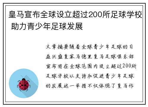 皇马宣布全球设立超过200所足球学校 助力青少年足球发展