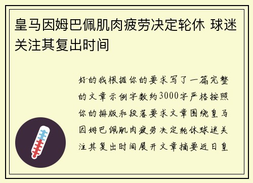 皇马因姆巴佩肌肉疲劳决定轮休 球迷关注其复出时间