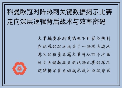科曼欧冠对阵热刺关键数据揭示比赛走向深层逻辑背后战术与效率密码