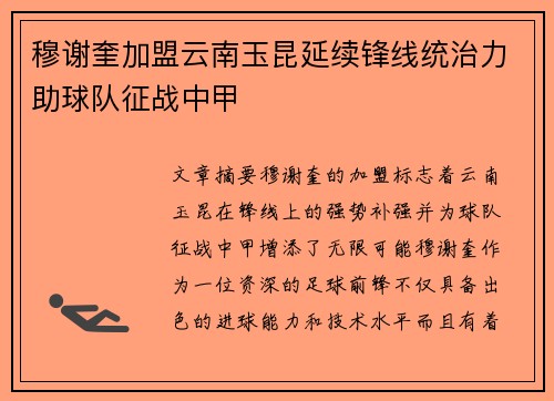 穆谢奎加盟云南玉昆延续锋线统治力助球队征战中甲