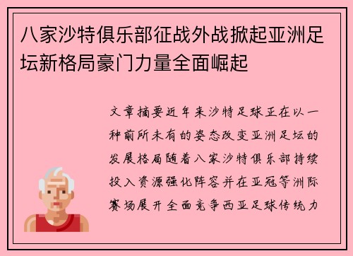 八家沙特俱乐部征战外战掀起亚洲足坛新格局豪门力量全面崛起